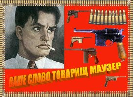 Первая гифка - "Ваше слово, товарищ Маузер!" ))