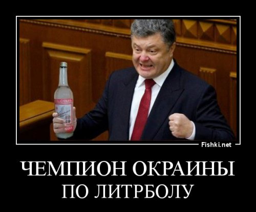 Порошенко - чемпион !