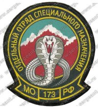 Для иллюстрации - одна из более поздних нашивок личного состава 173-го оОСпН.