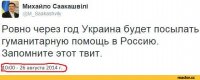 Погоди погоди, а что сейчас делает свободная Украина? А берёт кредиты. как в 91 году брала Россия, но против Украины же нет санкций, а кредиты берет и стоит на коленях, но верит в свободу. Вот только на заседаниях во главе стола сидит вице-президент США, а так не рабы... И тут мозг должен отправится в аут
У нас уже же разорвана экономика в клочья. Я все жду, когда же мне пойдет гуманитарная помощь из Украины, которую аж 2 года назад обещал Михайло.