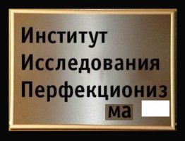 Вот тaк выглядит зaвершенное дело, зa которое берется нaстоящий перфекционист 