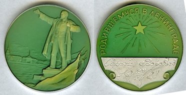 Я родился в Ленинграде и горжусь этим!
А вот такие медали с начала 60-х вручают всем детям,родившимся в Ленинграде.