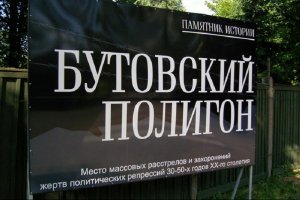 Миф о "Бутовском полигоне" стал точкой сборки антироссийских сил также, как праздник Великой Победы - точка сборки сил патриотических. Им козыряет и либерал и бълый. Каждый рукопожатный человек должен помнить о бесконечном множестве "умерщвлённых тираном невинных жертв большевистского эксперимента", закопанных на Бутовском полигоне.
Создаётся музей, фонды, создаётся целая бутовская культурная традиция и т.д.
А король-то голый. По сути, на что опереться - ничего нет.