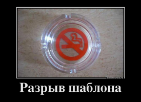 Это и есть разрыв шаблона