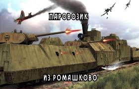 "Смелые паровозы!"