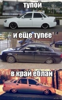 Обратная сторона заниженных тачек