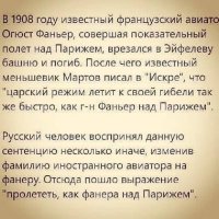 Информативность поста примерно 50%... 
Пилота Огюста Фаньера не существовало, а "Искра" выходила с 1900 по 1905 г...