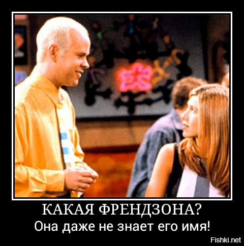 Пост памяти мужиков, которые так и не смогли выбраться из френдзоны