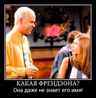 Пост памяти мужиков, которые так и не смогли выбраться из френдзоны