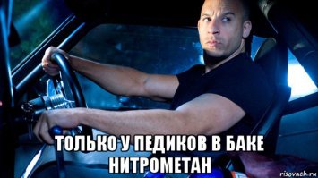сразу вспомнилась фраза из форсажа))