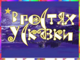 "В гостях у сказки", "Будильник", "Спокойной ночи, малыши"!!! Эх, детство золотое... Эх, тётя Валя Леонтьева...