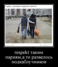 Правильно! Скажи матриархату: Нет!