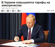 Путин подписывает указ о повышении тарифов вна Украине.