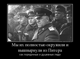 Про окружавших Ленинград