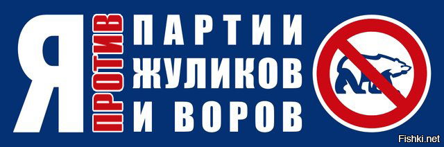 Спасибо за позитив! Но я все равно против партии жуликов и воров.