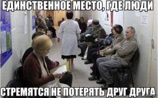 Поймет всякий, кто хоть раз стоял в очереди!