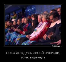 Поймет всякий, кто хоть раз стоял в очереди!