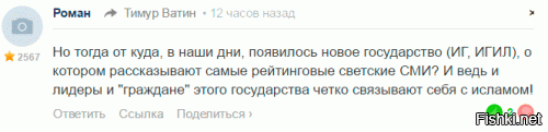 Ты мне для чего говоришь о том, что ИГ имеет отношение к Исламу? Что ты из сказанного мною опровергнуть хочешь? Я еще вчера говорил от этом. Если не можешь выше сам найти, посмотри на прикрепленную картинку: