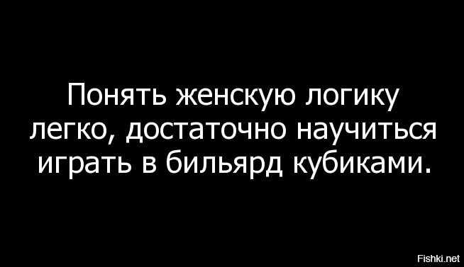 Не пойму цитаты. Как понять женскую логику. Женскую логику не понять цитаты. Как понять женщину цитаты. Женщин не понять цитаты.