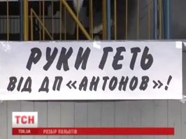 .

«Антонов» признался в неспособности выпустить ни одного самолета в 2016 году


.
В 2016 году государственное авиастроительное предприятие Украины «Антонов» не произведет ни одного самолета из-за разрыва с Россией, сообщил замглавы отделения перспективных разработок предприятия Андрей Хаустов. …Замглавы отделения перспективных разработок «Антонова» также признал, что «отсутствие кооперации с Россией по самолетам «Антонов» не облегчило жизнь предприятия».
.
.
«Антонов» признал неспособность выпуска самолетов из-за разрыва связей с Россией


.
Авиаконцерн «Антонов» не может достроить самолеты, которые сейчас стоят в цехах, не говоря уже о новых машинах в этом году. Это в эфире украинской радиостанции «Вести» признал заместитель начальника отделения перспективных разработок ГП «Антонов» Андрей Хаустов.
.
Он также добавил, что запас российских комплектующих, который был на предприятии, давно уже израсходован. С их использованием еще в прошлом году выпустили два самолета — Ан-148 и Ан-158. На этом производство и остановилось. «Сейчас мы ищем новых поставщиков», — добавил представитель концерна.
.
Рожденный скакать - летать не может!
.