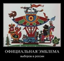 Выборы'2016 в народном творчестве