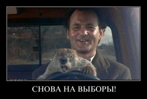 Выборы'2016 в народном творчестве