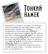 Намекать нужно правильно 