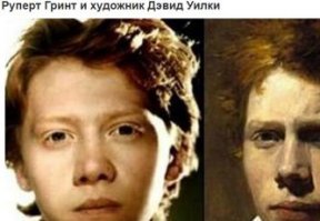 Блин, художника фамилию с третьего раза только удалось прочитать как не "Уизли"