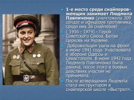 Женщина снайпер Герой Советского Союза Людмила Михайловна Павличенко.