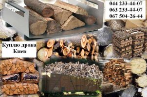 Закупаем дрова: дуб, береза, сосна, граб, осина и др.

Дрова в сетках, насыпом, на поддонах.

Самовывоз и с доставкой по Киевскому региону. Рассмотрим все варианты.

044 233-44-07, 063 233-44-09, 067 504-26-44