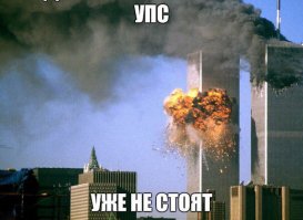 Идея 9/11 висела в воздухе