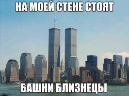 Идея 9/11 висела в воздухе