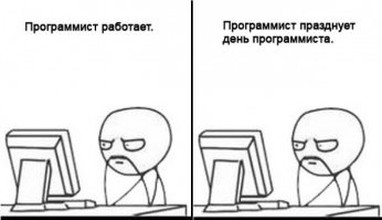 256 День в году!