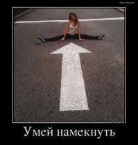 Намекать нужно правильно 