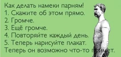 Намекать нужно правильно 