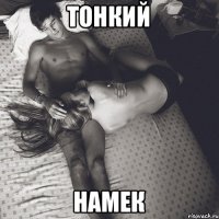 Намекать нужно правильно 