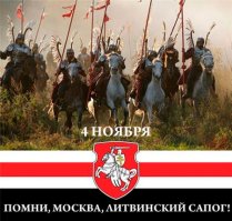 Але я Лях как бы. И мы нация которая к стати единственная, кроме монголов поставившая русских на колени. За что русские нам и отомстили потом - но это совсем другая история. А советско-польская война? Жаль что до Москвы Пилсудскй не дошел, а на Литву позарился. А так бы и второй мировой такой какой мы ее знаем не было бы. Короче учи историю выскочка. Потому что история показывает что надо жить дружно и воблаго своим народам - а не против чужих. Если ты ставишь на войну с тенью и какими то неведомыми врагами никогда у себя порядок не наведешь. Делай хорошо себе но уважай окружающих - меня так воспитали еще как СССР было. А тебя походу пороть надо было как сидорову козу, потому что глупцом родился, глупцом и сдохнешь.