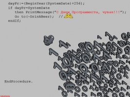 256 День в году!