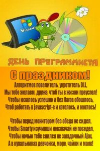 256 День в году!