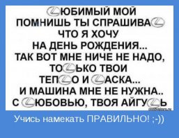 Намекать нужно правильно 