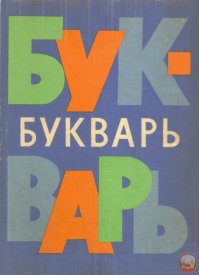 Букварь, как на картинке, появился только в восьмидесятых. А до этого, долгое время, был вот этот: