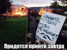 Просто очень  культурные  хозяева.

-------------
К тому же  слегка  охреневшие от произошедшего.

-

-
Хозяева утверждают что из-за   массы  горючих  материалов  в деревянных строениях с противопожарными мерами  было  всё строго, да и загорелось  сразу  2  объекта  на территории  одновременно. Ещё  говорят что конкурентов  у них строго говоря  нет  и никто  не угрожал им, но скорее всего  кому то  их бизнес помешал таки.