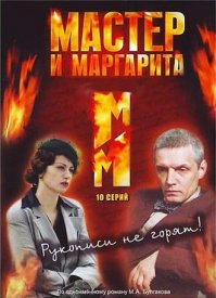Я считаю, что лучшее воплощение книги удалось Владимиру Бортко с его мини-сериалом "Мастер и Маргарита". 
Великолепные актеры, потрясающая музыка Корнелюка, практически никаких "вольных трактовок" произведения.

В общем, если кто не смотрел - обязательно посмотрите. 
Этот фильм производит очень сильное впечатление.