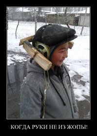 Х*уйня Это, а не демотиваторы... 10 раз одно и то же под разными вывесками...