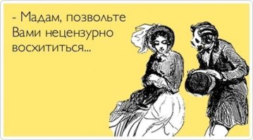 Снимайте ваши панталоны! Я бог пикапа