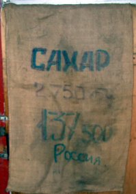 Сладкая была женщина. вот такой мешок из под сахара её бы подошёл впору. И цена достойная.Кстати это цены 90-х прошлого века.