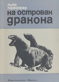 Была в детстве дома такая книжка, еще в конце 70-х прочитал: