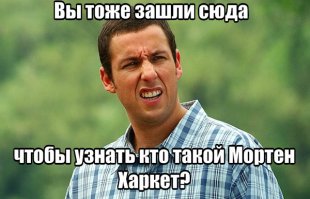 — Мортену Харкету 14 сентября "стукнуло" – 57...  Звёзды стареют, но не гаснут! 