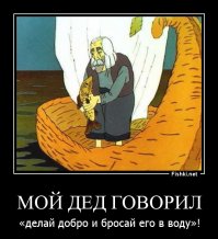 Делай добро, но не надейся на благодарность