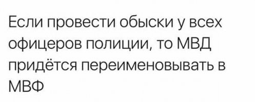 Что нашли при обыске в квартире полковника МВД